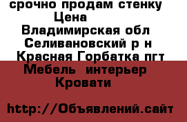 срочно продам стенку   › Цена ­ 9 000 - Владимирская обл., Селивановский р-н, Красная Горбатка пгт Мебель, интерьер » Кровати   